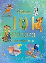 101 казка про пригоди