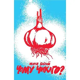 Чому Чикаго? - Марія Баглай