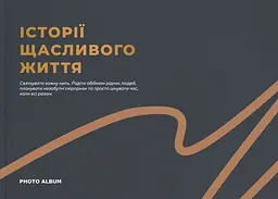 Фотоальбом «Історії щасливого життя» (графітовий)