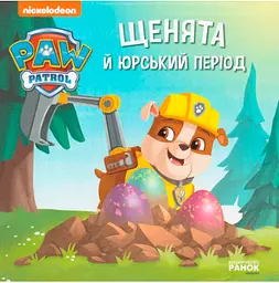 Щенячий патруль. Історії. Щенята і Юрський період ЛП193033У - мініатюра 3