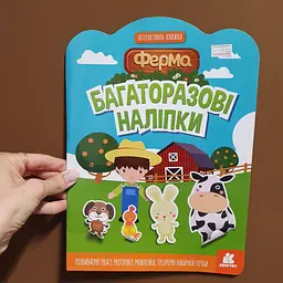 Багаторазові наліпки. Ферма КН1559002У - мініатюра 3