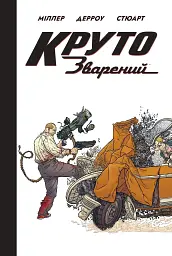 Круто зварений - лімітована обкладинка