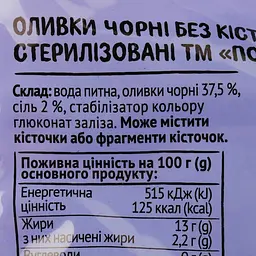 Оливки Повна Чаша чорні без кісточки 200 г - мініатюра 3