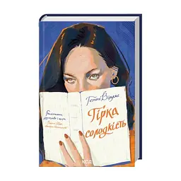 Книга Гірка солодкість - Гетті Вільямс КСД (9786171519794) - миниатюра 2