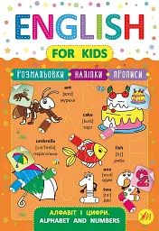 English for Kids. Алфавіт і цифри. Alphabet and Numbers - Лариса Зінов'єва - миниатюра 6