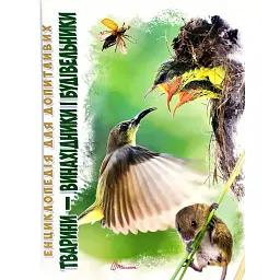 Енциклопедія для допитливих А5 : Тварини - винахідники і будівельники (Українська, 01 КРЕЙДОВАНИЙ ) - Андрій Гапченко