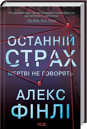 Останній страх - Алекс Фінлі - мініатюра 2