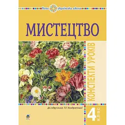 Мистецтво. 4 клас. Конспекти уроків - Людмила Кондратова