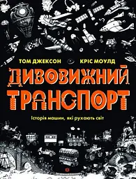 Дивовижний транспорт