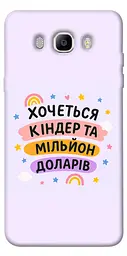 Чохол Demsky Хочу кіндер для Samsung J510F Galaxy J5 (2016)