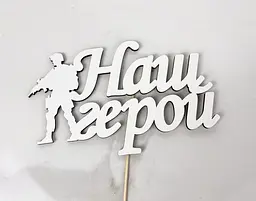 Топер " Наш герой " 17 х 9 см