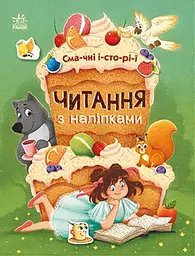 Читання з наліпками: Смачні історії (українською)