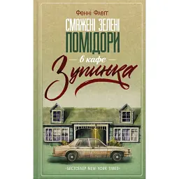 Смажені зелені помідори в кафе "Зупинка" - Фенні Флеґґ - мініатюра 1