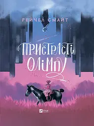 Комікс Пристрасті Олімпу (українською мовою) kni0003593
