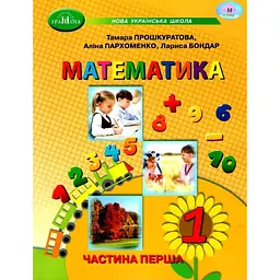 Математика. Навчальний посібник для 1 класу. Частина 1