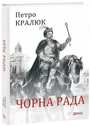 Чорна рада - Петро Кралюк - мініатюра 2