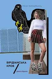 Дика відьма. Вірідіанська кров - Лене Кобербьоль