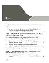 Географія релігії. Частина 1. Скарбниця педагогічного досвіду - Світлана Капіруліна - мініатюра 4