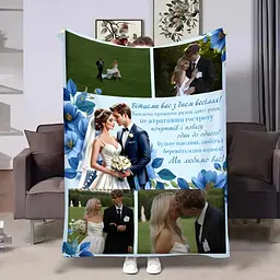 Плед 3D зі своїм фото для молодят Молодятам Блакитне кохання 32386 135х160 см