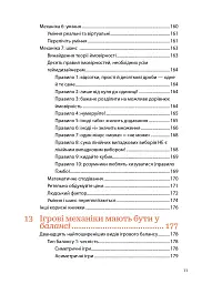 Мистецтво геймдизайну: Книга Лінз - мініатюра 9