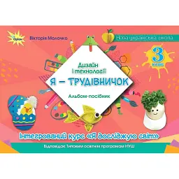 Дизайн і технології. 3 клас. "Я-Трудівничок". Альбом-посібник - Вікторія Молочко