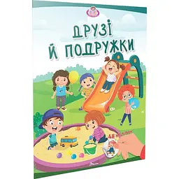 Книга Талант Малюки-розумнички Друзі й подружки