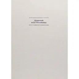 Дневник Один.Нуль "Моих 5 минут"