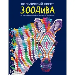Кольоровий квест. ЗооДива - Лорен Фарнсворт - мініатюра 1