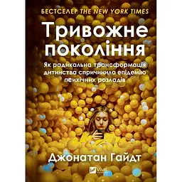 Книга Тривожне покоління - Джонатан Гайдт Vivat (9786171713550) - мініатюра 1