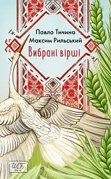 Вибрані вірші - мініатюра 1