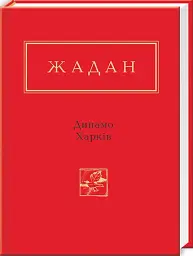 Динамо Харків - мініатюра 2