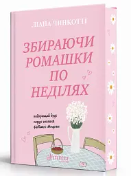 Збираючи ромашки по неділях - Ліана Чинкотті - мініатюра 2