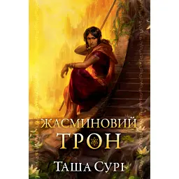 Жасминовий трон. Книга 1 - Таша Сурі
