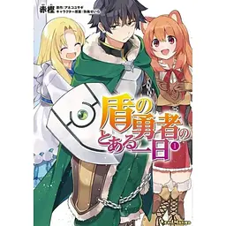 Манга Kadokawa A Day in the Life of the Shield Hero День із життя Героя Щита японською 1 Том M K DLSH 01
