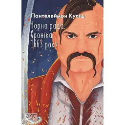 Чорна рада. Хроніка 1663 року - Пантелеймон Куліш