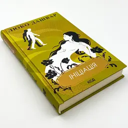Инициация - Люко Дашвар | Клуб Семейного Досуга, книга на украинском, новая, твердая - миниатюра 2