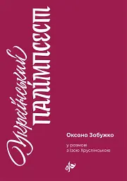 Український палімпсест