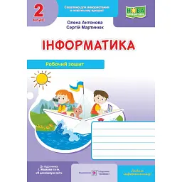 Інформатика. Робочий зошит. 2 клас. До підручника І. Жаркової - Олена Антонова