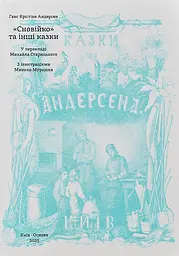 "Сновійко" та інші казки (лазурова оправа) - Ганс Крістіан Андерсен
