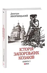 Історія запорізьких козаків. Книга 3 - мініатюра 2
