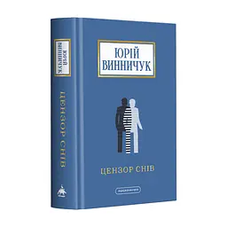 Книга Цензор снів - Юрій Винничук А-ба-ба-га-ла-ма-га (9786175852781)
