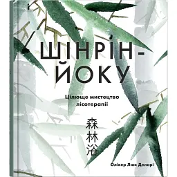 Шінрін-йоку. Цілюще мистецтво лісотерапії - Олівер Люк Делорі