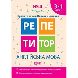 Репетитор. Англійська мова 3-4 класи. Букви та звуки. Навички читання (К01311)
