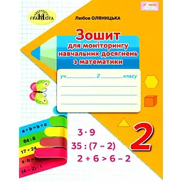 Математика. 2 клас. Зошит для моніторингу навчальних досягнень
