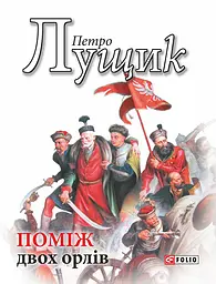 Поміж двох орлів - Петро Лущик