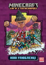 MINECRAFT Нові улюбленці