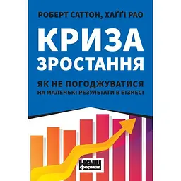 Криза зростання. Як не погоджуватися на маленькі результати в бізнесі - Роберт Саттон