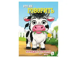 Книга-навчалочка Jumbi Кумедні оченята А6 Хто як говорить
