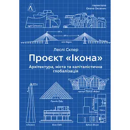 Проєкт «Ікона». Архітектура, міста і глобалізація - Леслі Склер