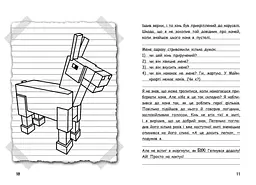Вімпі Стів. Їздимо верхи! Книга 2 - Сімейка Майнкрафт (Ч1514002У) - мініатюра 5
